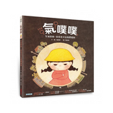 氣噗噗:生氣的你,常常看不見我們愛你